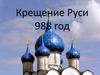 Крещение Руси, 988 год