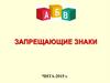 Запрещающие знаки