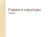 Строки и структуры. Лекция 4
