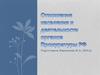 Отношение населения к деятельности органов Прокуратуры РФ. Этапы исследования