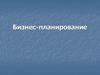 Бизнес-планирование