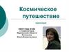 Космическое путешествие (урок - игра)