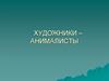 Художники – анималисты