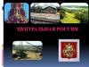 Центральная Россия