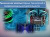 Применение компьютерных технологий в профессиональной деятельности