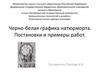 Черно-белая графика натюрморта. Постановки и примеры работ