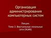 Виртуальные локальные сети (VLAN)  (тема 3)
