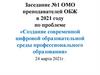 Создание современной цифровой образовательной среды профессионального образования