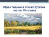Образ Родины в стихах русских поэтов 19-го века