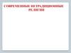 Современные нетрадиционные религии
