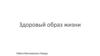 Здоровый образ жизни