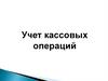 Учет кассовых операций