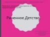 Раненное детство