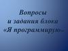 Задания и вопросы к блоку "Я программирую"