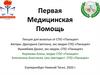 Первая Медицинская Помощь