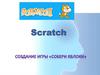 Scratch. Игра Собери яблоки