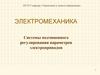 Электромеханика. Системы подчиненного регулирования параметров электроприводов