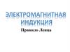 Электромагнитная индукция. Правило Ленца
