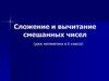 Сложение и вычитание смешанных чисел (урок математики в 6 классе)