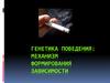 Генетика поведения механизм формирования зависимостей