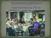 Традиции русского чаепития на Руси