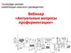 Актуальные вопросы профориентации