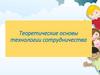 Теоретические основы технологии сотрудничества