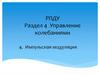 Раздел 4. Управление колебаниями. Импульсная модуляция
