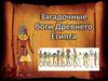 Боги Древнего Египта