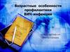 Возрастные особенности профилактики ВИЧ-инфекции