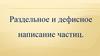 Раздельное и дефисное написание частиц