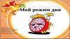 Мой режим дня
