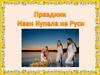 Праздник Иван Купала на Руси