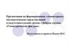 Формирование элементарных математических представлений в подготовительной группе «Добрые сердца» «Геометрические фигуры»