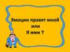 Эмоции правят мной или я ими