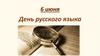 6 июня – День русского языка