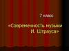 Современность музыки И. Штрауса