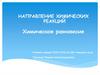 Направление химических реакций
