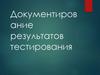 Документирование результатов тестирования. Лекция 7