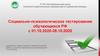 Социально-психологическое тестирование обучающихся РФ