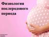 Физиология послеродового периода