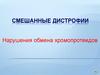 Смешанные дистрофии. Нарушения обмена хромопротеидов