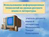 Использование информационных технологий на уроках русского языка и литературы
