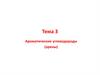 Ароматические углеводороды (арены). Тема 3
