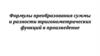 Формулы преобразования суммы и разности тригонометрических функций в произведение