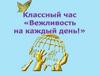 Классный час "Вежливость на каждый день"