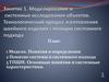 Моделирование и системные исследования объектов. Технологический процесс изготовления швейного изделия