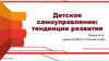 Детское самоуправление: тенденции развития