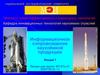 Информационное сопровождение наукоёмкой продукции (Лекция 7)