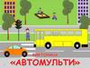 Викторина "Автомульти"